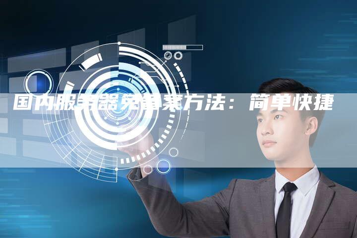 国内服务器免备案方法：简单快捷