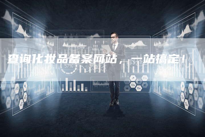 查询化妆品备案网站，一站搞定！-夫唯域名网