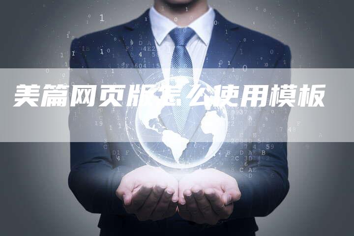 美篇网页版怎么使用模板-夫唯域名网