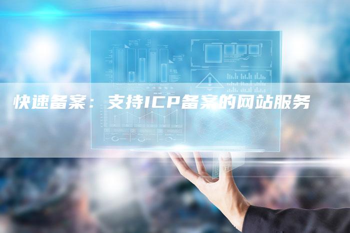 快速备案：支持ICP备案的网站服务