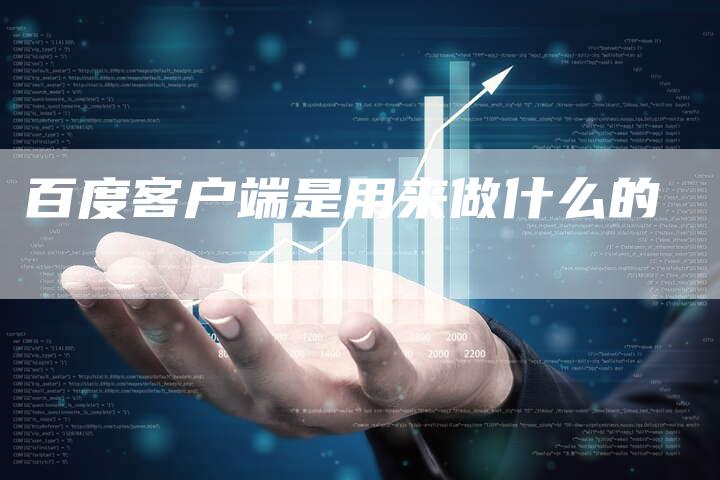 百度客户端是用来做什么的-夫唯域名网