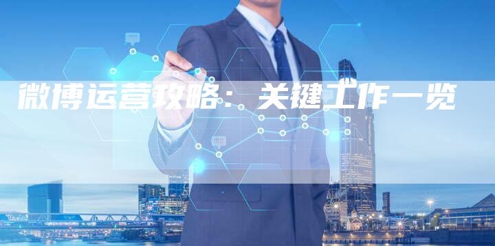 微博运营攻略：关键工作一览-夫唯域名网