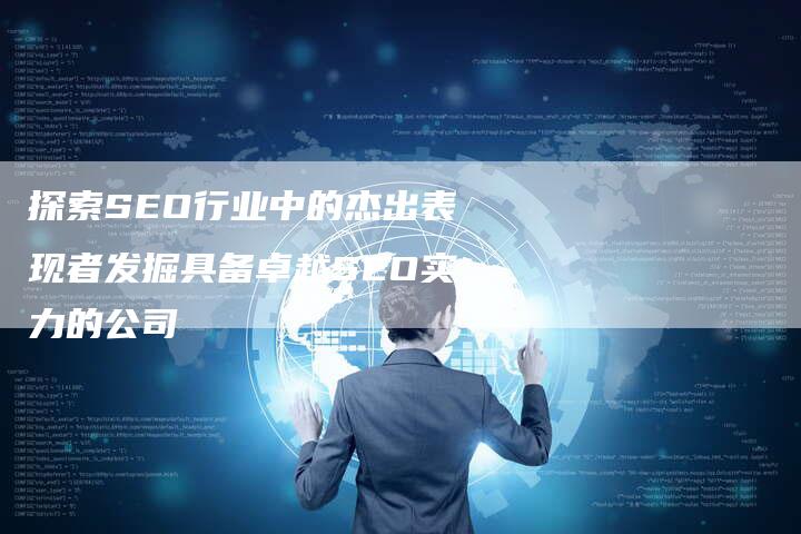 探索SEO行业中的杰出表现者发掘具备卓越SEO实力的公司-夫唯域名网