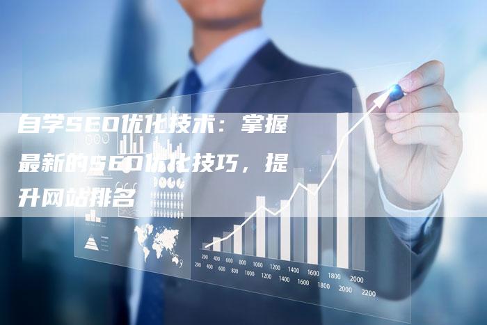 自学SEO优化技术：掌握最新的SEO优化技巧，提升网站排名