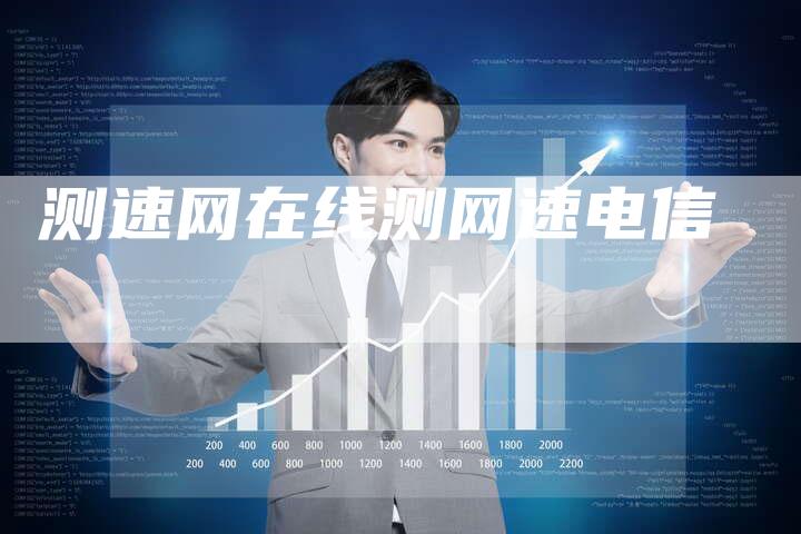 测速网在线测网速电信-夫唯域名网