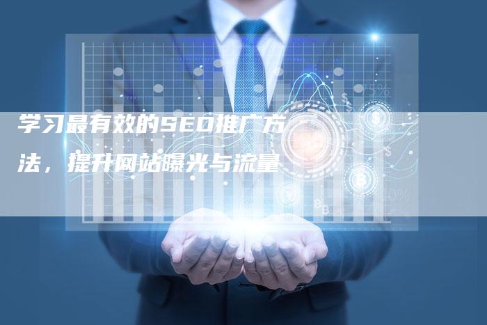 学习最有效的SEO推广方法，提升网站曝光与流量
