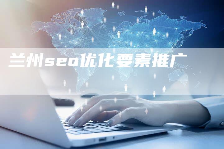 兰州seo优化要素推广