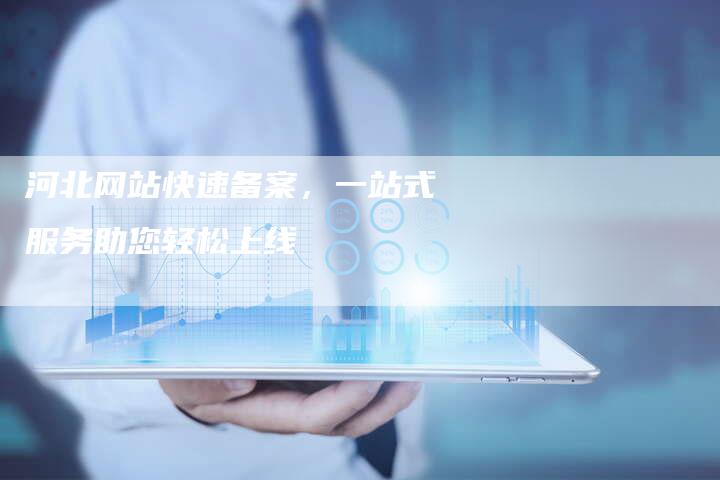 河北网站快速备案，一站式服务助您轻松上线-夫唯域名网