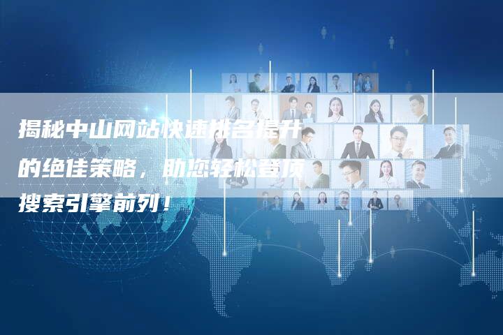 揭秘中山网站快速排名提升的绝佳策略，助您轻松登顶搜索引擎前列！-夫唯域名网