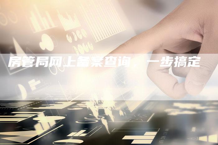 房管局网上备案查询，一步搞定-夫唯域名网