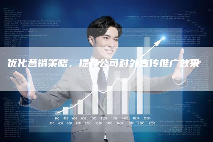 优化营销策略，提升公司对外宣传推广效果