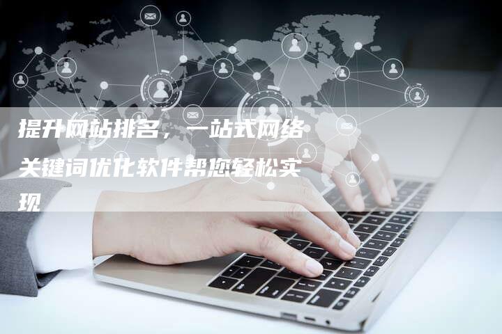 提升网站排名，一站式网络关键词优化软件帮您轻松实现-夫唯域名网