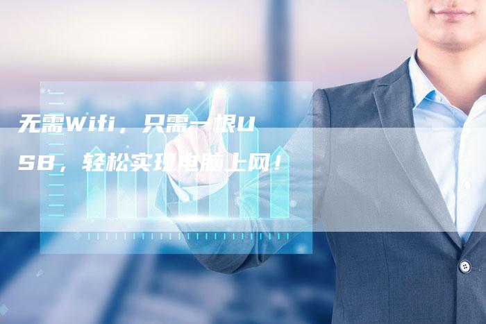 无需Wifi，只需一根USB，轻松实现电脑上网！-夫唯域名网