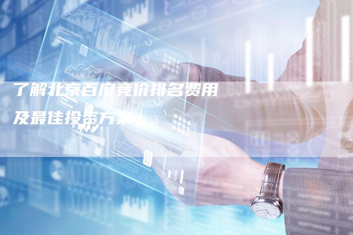 了解北京百度竞价排名费用及最佳投资方案-夫唯域名网