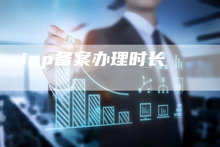icp备案办理时长-夫唯域名网