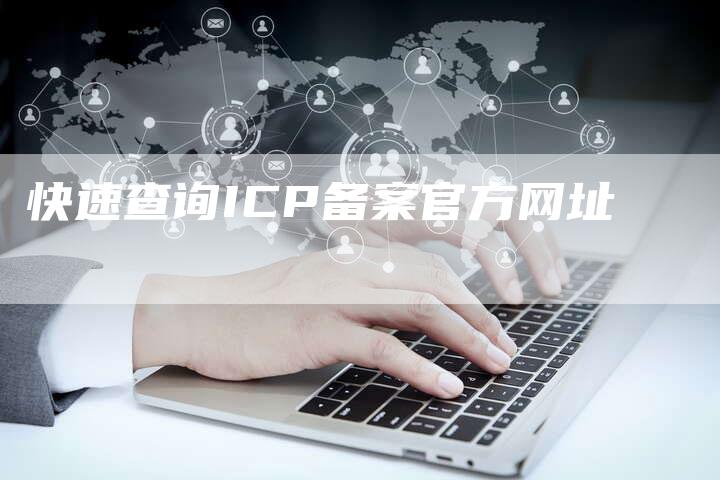 快速查询ICP备案官方网址-夫唯域名网