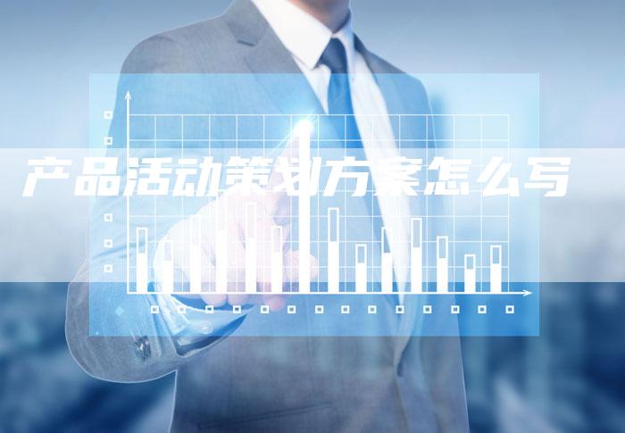 产品活动策划方案怎么写-夫唯域名网