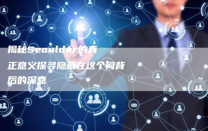 揭秘Seoulder的真正意义探寻隐藏在这个词背后的深意-夫唯域名网