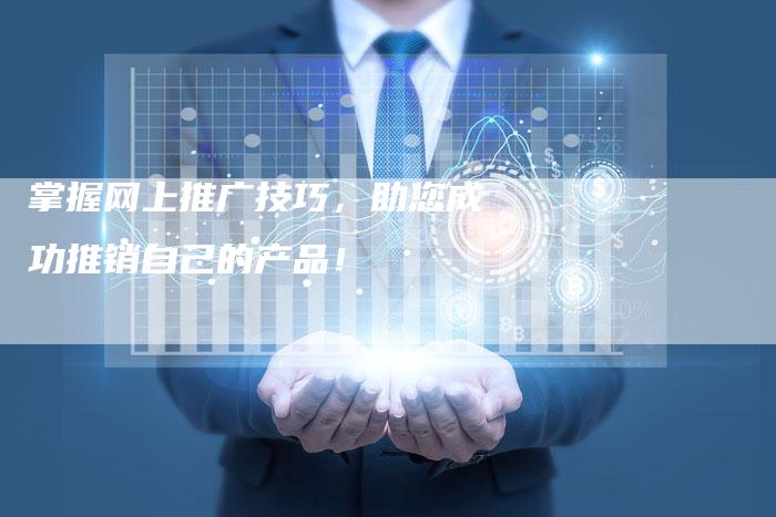 掌握网上推广技巧，助您成功推销自己的产品！-夫唯域名网