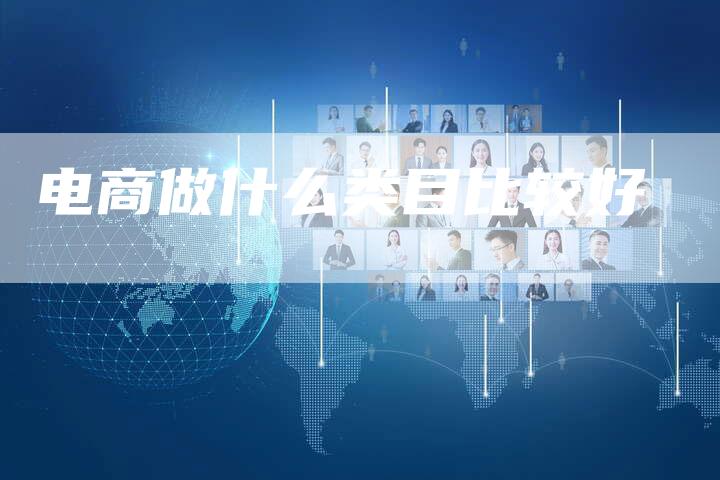 电商做什么类目比较好-夫唯域名网