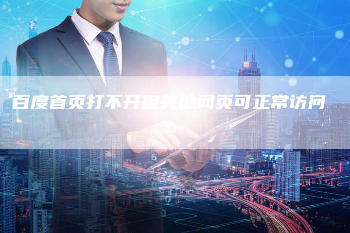 百度首页打不开但其他网页可正常访问