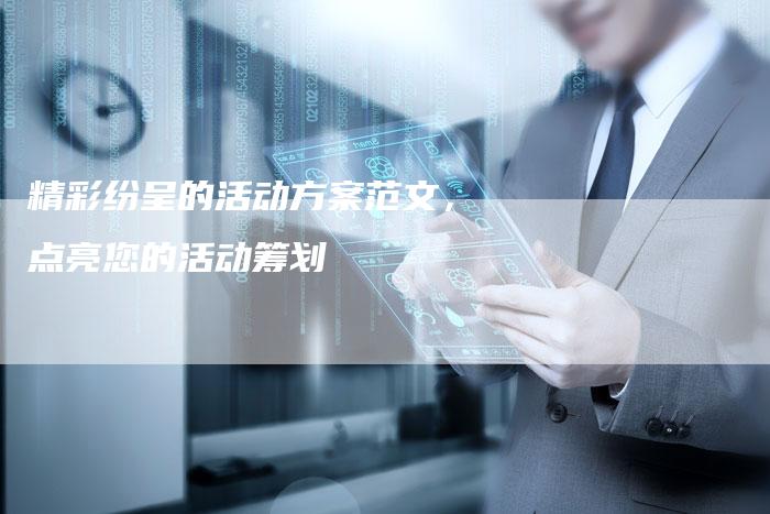 精彩纷呈的活动方案范文，点亮您的活动筹划-夫唯域名网