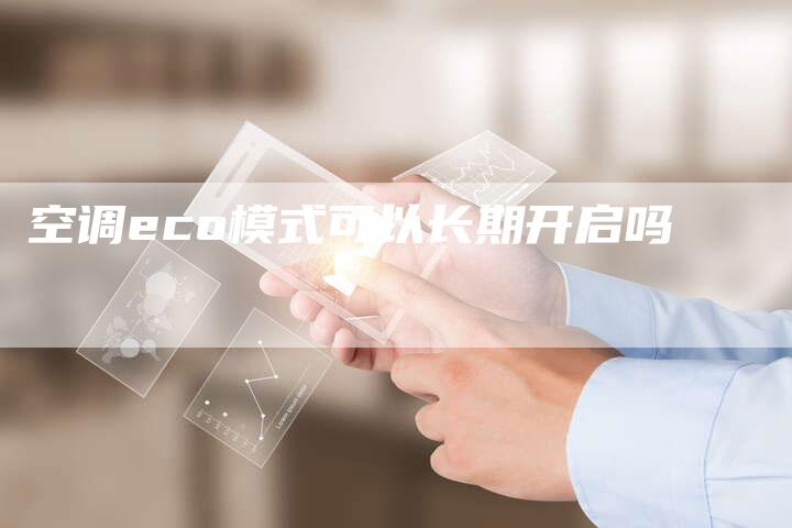 空调eco模式可以长期开启吗-夫唯域名网