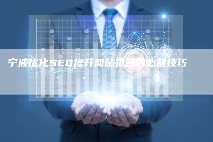 宁波优化SEO提升网站排名的必备技巧-夫唯域名网