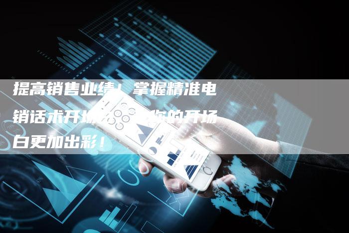 提高销售业绩!掌握精准电销话术开场白,让你的开场白更加出彩!-夫唯域名网