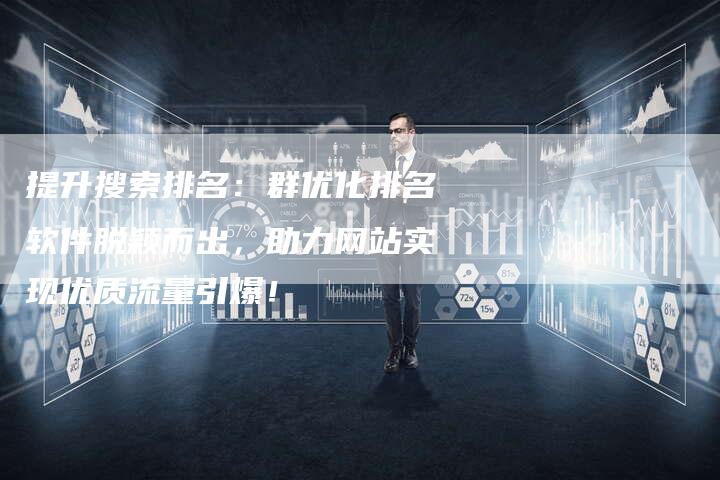 提升搜索排名：群优化排名软件脱颖而出，助力网站实现优质流量引爆！-夫唯域名网