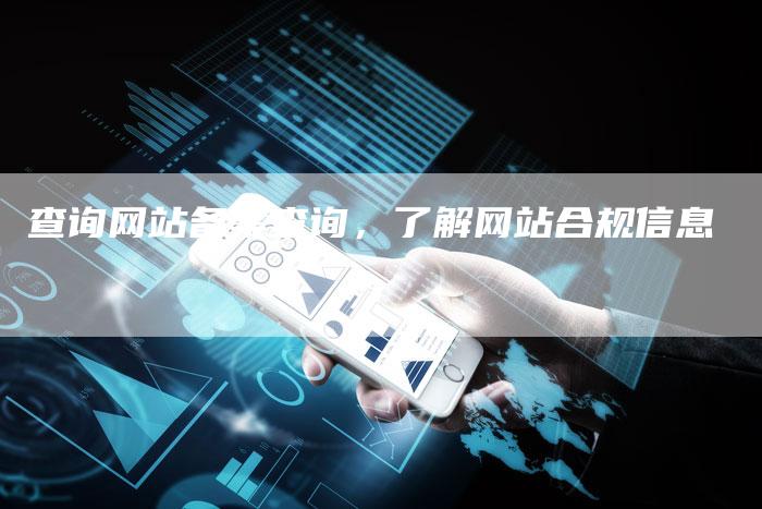 查询网站备案查询，了解网站合规信息-夫唯域名网