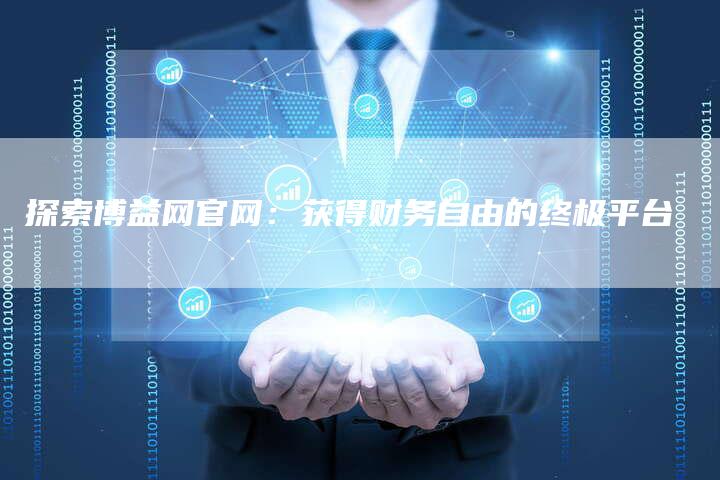 探索博益网官网：获得财务自由的终极平台-夫唯域名网