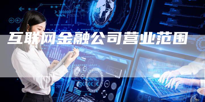 互联网金融公司营业范围