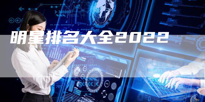 明星排名大全2022
