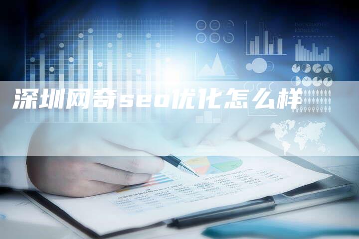 深圳网奇seo优化怎么样-夫唯域名网