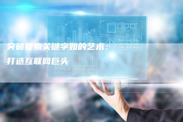 突破搜索关键字如的艺术：打造互联网巨头