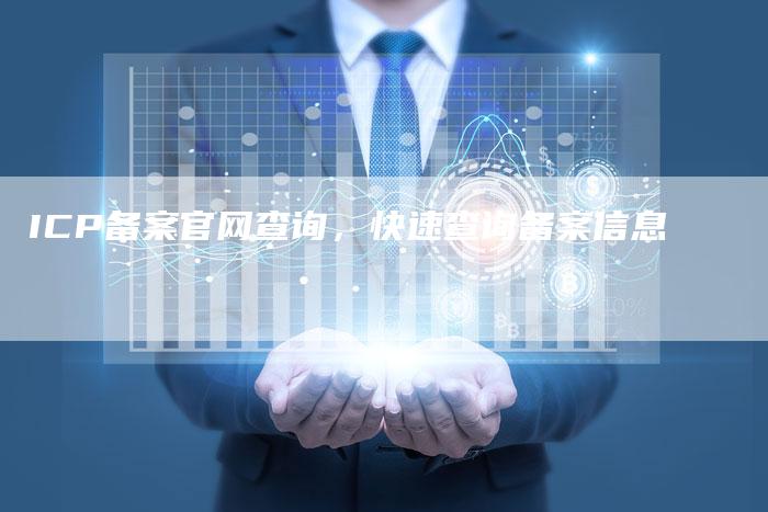 ICP备案官网查询，快速查询备案信息