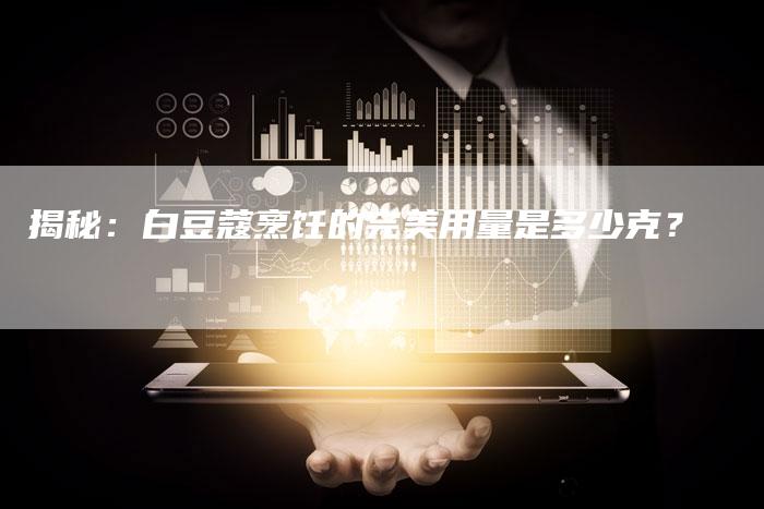 揭秘：白豆蔻烹饪的完美用量是多少克？