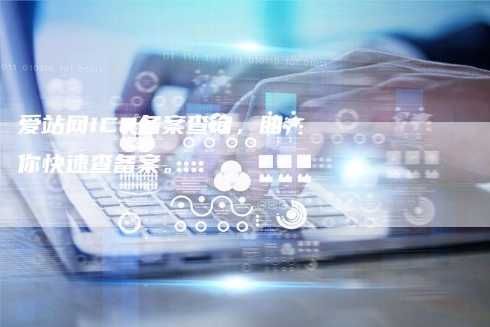 爱站网ICP备案查询，助你快速查备案。