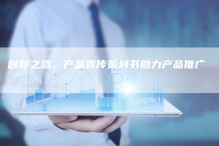 创新之路，产品宣传策划书助力产品推广-夫唯域名网