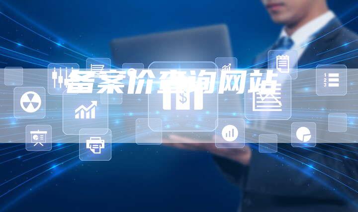 备案价查询网站