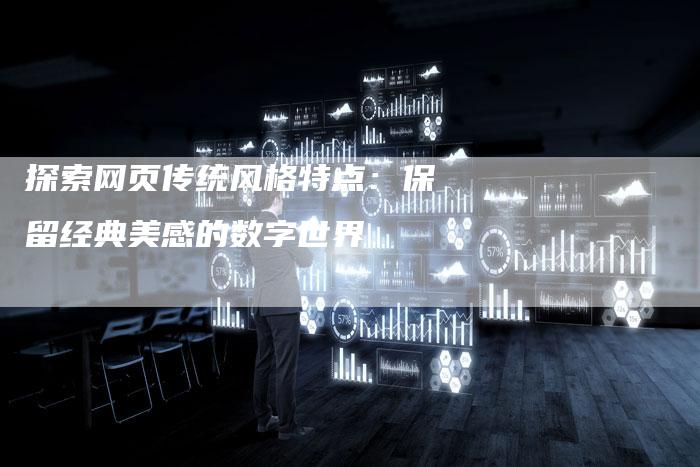 探索网页传统风格特点：保留经典美感的数字世界-夫唯域名网