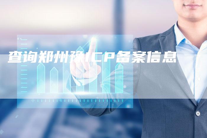 查询郑州豫ICP备案信息-夫唯域名网
