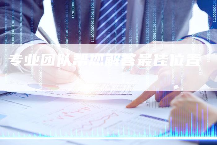 专业团队帮您解答最佳位置-夫唯域名网