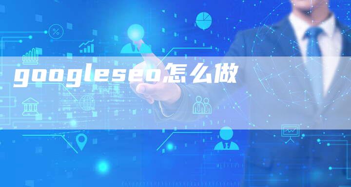 googleseo怎么做