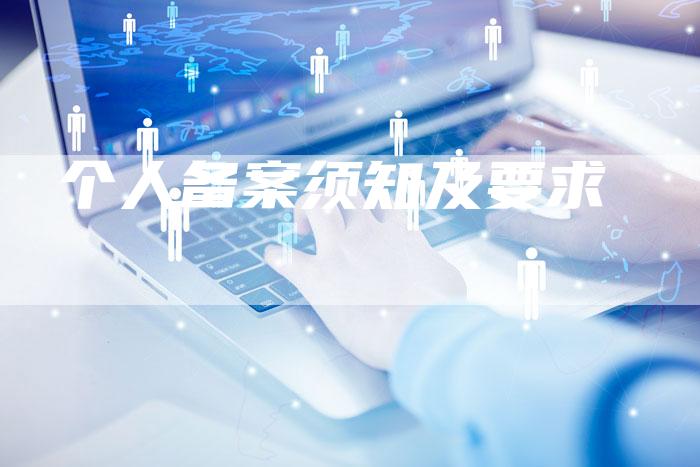 个人备案须知及要求