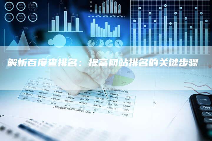 解析百度查排名：提高网站排名的关键步骤-夫唯域名网