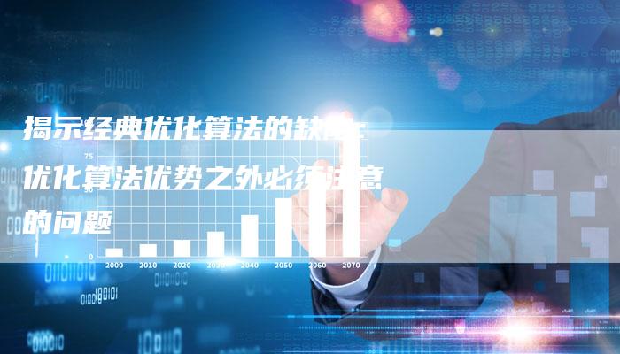 揭示经典优化算法的缺陷：优化算法优势之外必须注意的问题