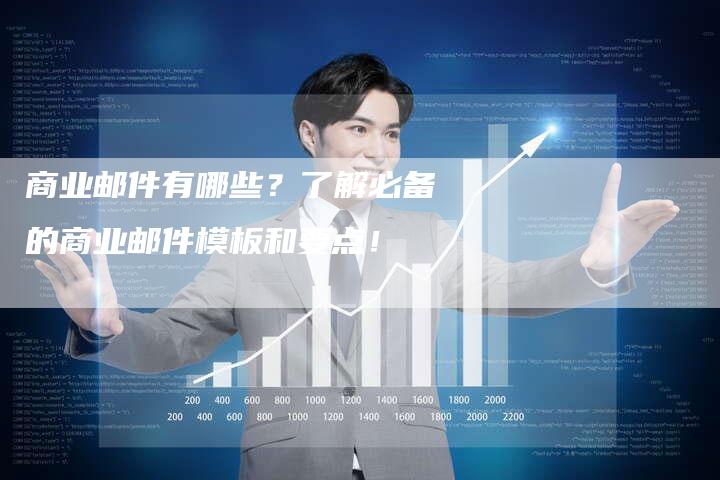 商业邮件有哪些？了解必备的商业邮件模板和要点！
