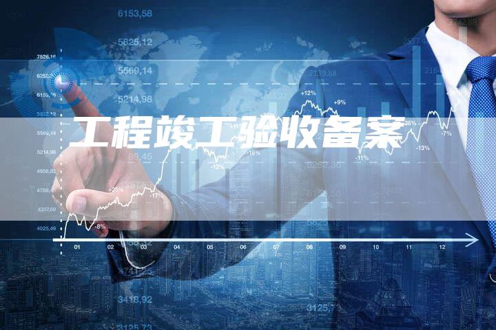 工程竣工验收备案-夫唯域名网